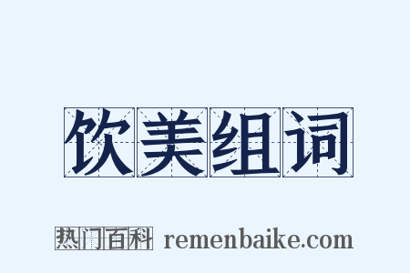 饮美组词是什么意思的图片